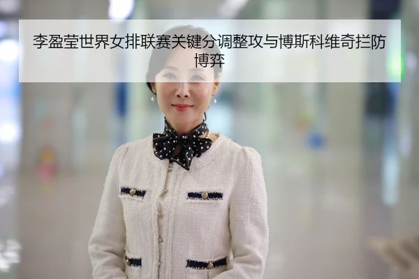 li-ying-ying-shi-jie-nv-pai-lian-sai-guan-jian-fen-tiao-zheng-gong-yu-bo-si-ke-wei-qi-lan-fang-bo-yi-2-903.jpg
