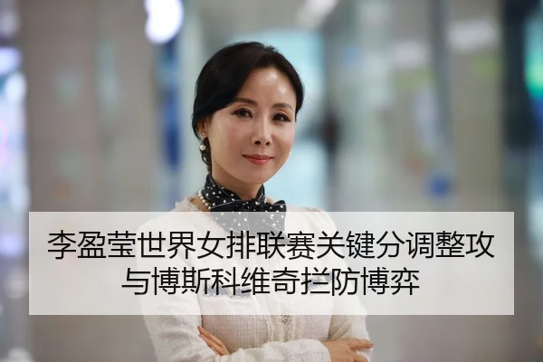 李盈莹世界女排联赛关键分调整攻与博斯科维奇拦防博弈