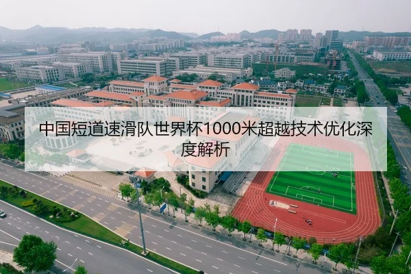 中国短道速滑队世界杯1000米超越技术优化深度解析