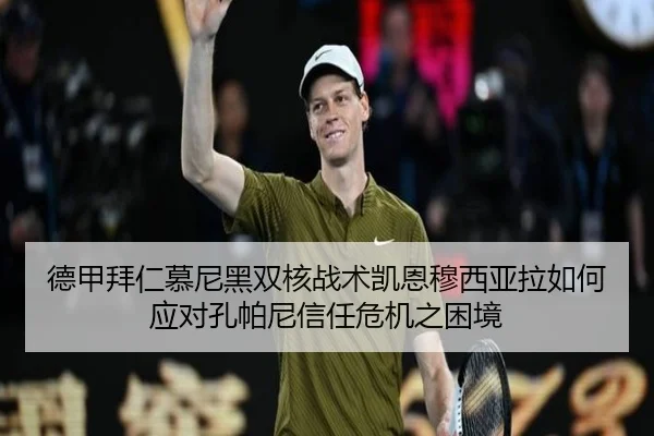 德甲拜仁慕尼黑双核战术凯恩穆西亚拉如何应对孔帕尼信任危机之困境