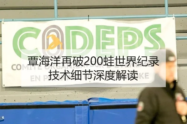 覃海洋再破200蛙世界纪录 技术细节深度解读