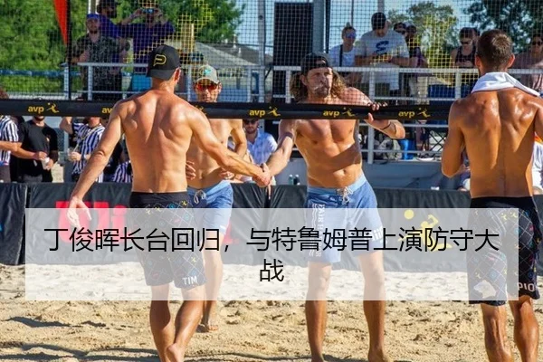 丁俊晖长台回归，与特鲁姆普上演防守大战