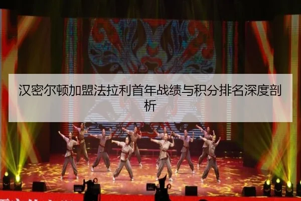 han-mi-er-dun-jia-meng-fa-la-li-shou-nian-zhan-ji-yu-ji-fen-pai-ming-shen-du-pou-xi-3-727.jpg