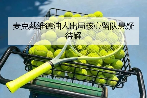mai-ke-dai-wei-de-you-ren-chu-ju-he-xin-liu-dui-xuan-yi-dai-jie-2-694.jpg