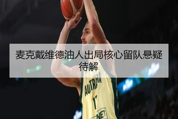 mai-ke-dai-wei-de-you-ren-chu-ju-he-xin-liu-dui-xuan-yi-dai-jie-3-123.jpg