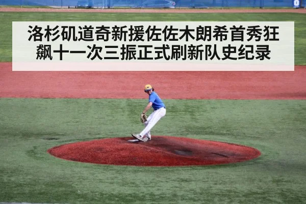洛杉矶道奇新援佐佐木朗希首秀狂飙十一次三振正式刷新队史纪录