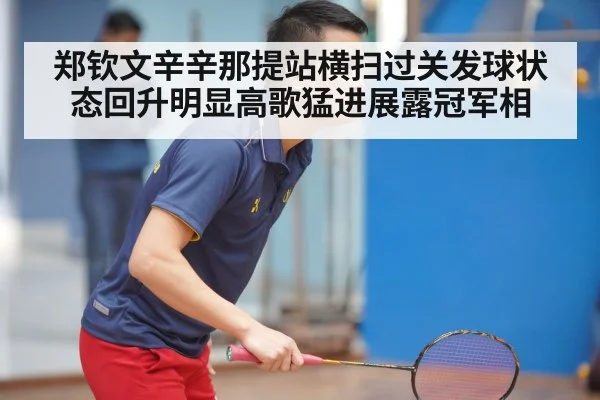 郑钦文辛辛那提站横扫过关发球状态回升明显高歌猛进展露冠军相