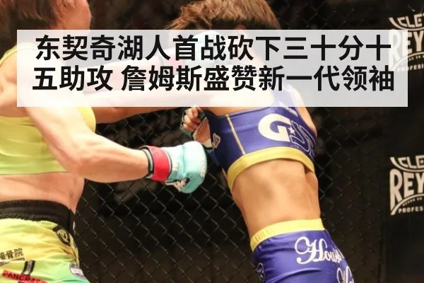 东契奇湖人首战砍下三十分十五助攻 詹姆斯盛赞新一代领袖