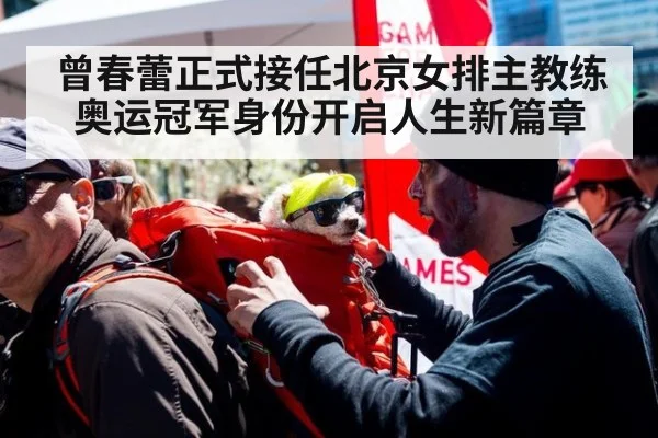 曾春蕾正式接任北京女排主教练奥运冠军身份开启人生新篇章