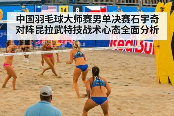 中国羽毛球大师赛男单决赛石宇奇对阵昆拉武特技战术心态全面分析