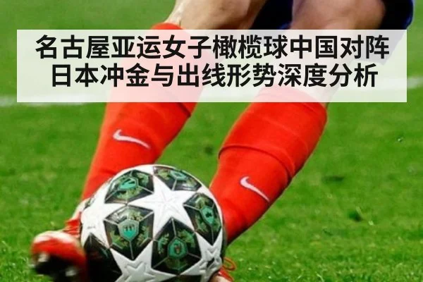 名古屋亚运女子橄榄球中国对阵日本冲金与出线形势深度分析