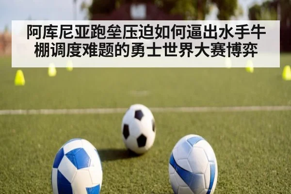 阿库尼亚跑垒压迫如何逼出水手牛棚调度难题的勇士世界大赛博弈